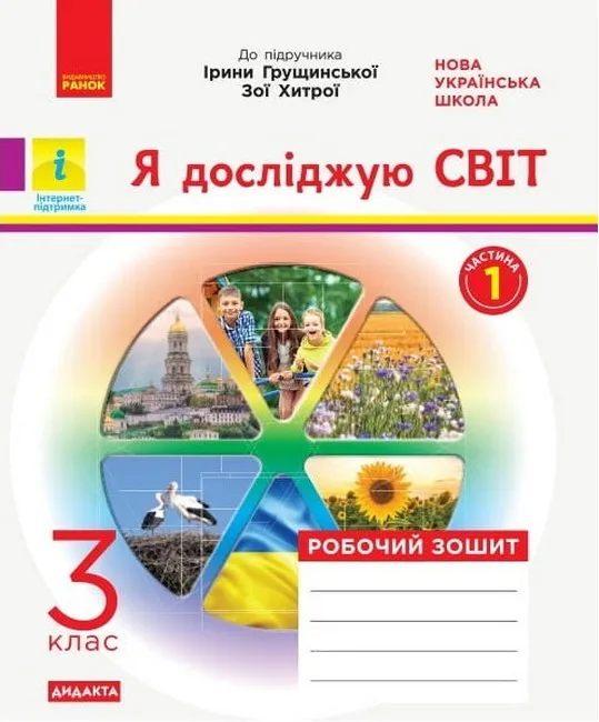 Я досліджую світ. 3 клас. Робочий зошит в 2-х частинах. Частина 1