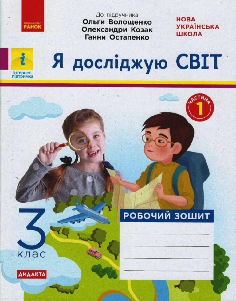 Я досліджую світ 3 клас Робочий зошит В 2х.ч. Частина 1  до підр. Волощенко  НУШ