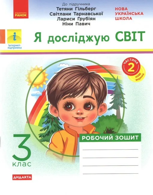 Я досліджую світ 3 клас Робочий зошит В 2х.ч. Частина 2  до підр. Гільберг Т.В. НУШ