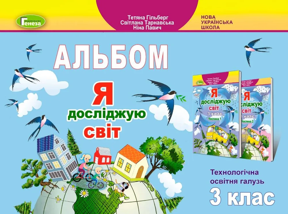 Я досліджую світ. 3 клас. Технологічна освітня галузь. Альбом