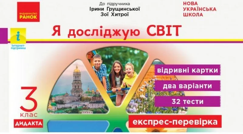 Я досліджую світ. 3 клас. Відривні картки до підручника І. Грущинської, З. Хитрої. НУШ