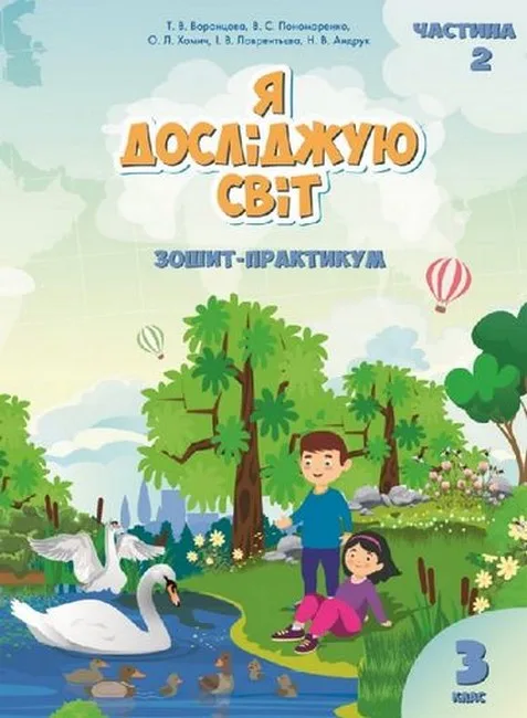 Я досліджую світ. 3 клас. Зошит-практикум. Частина 2