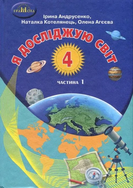 Я досліджую світ, 4 клас. Підручник у 2-х частинах (ч. 1)