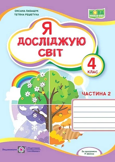 Я досліджую світ. 4 клас. Робочий зошит у 2-х частинах (до підручника О. Волощенко). Частина 2