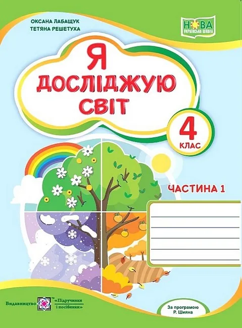 Я досліджую світ. 4 клас. Робочий зошит у 2-х частинах (до підручника О. Волощенко). Частина 1