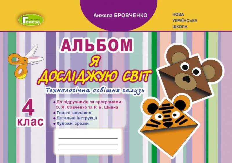 Я досліджую світ. 4 клас. Технологічна галузь. Альбом