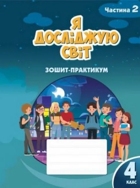 Я досліджую світ. 4 клас. Зошит-практикум. Частина 2
