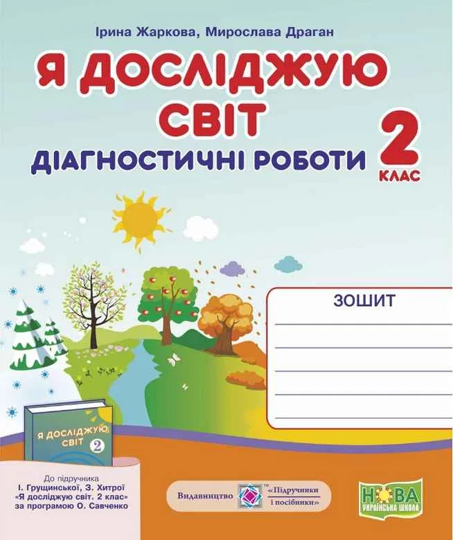 Я досліджую світ Діагностичні роботи 2 клас НУШ до підручника І. Грущинської Підручники і посібники