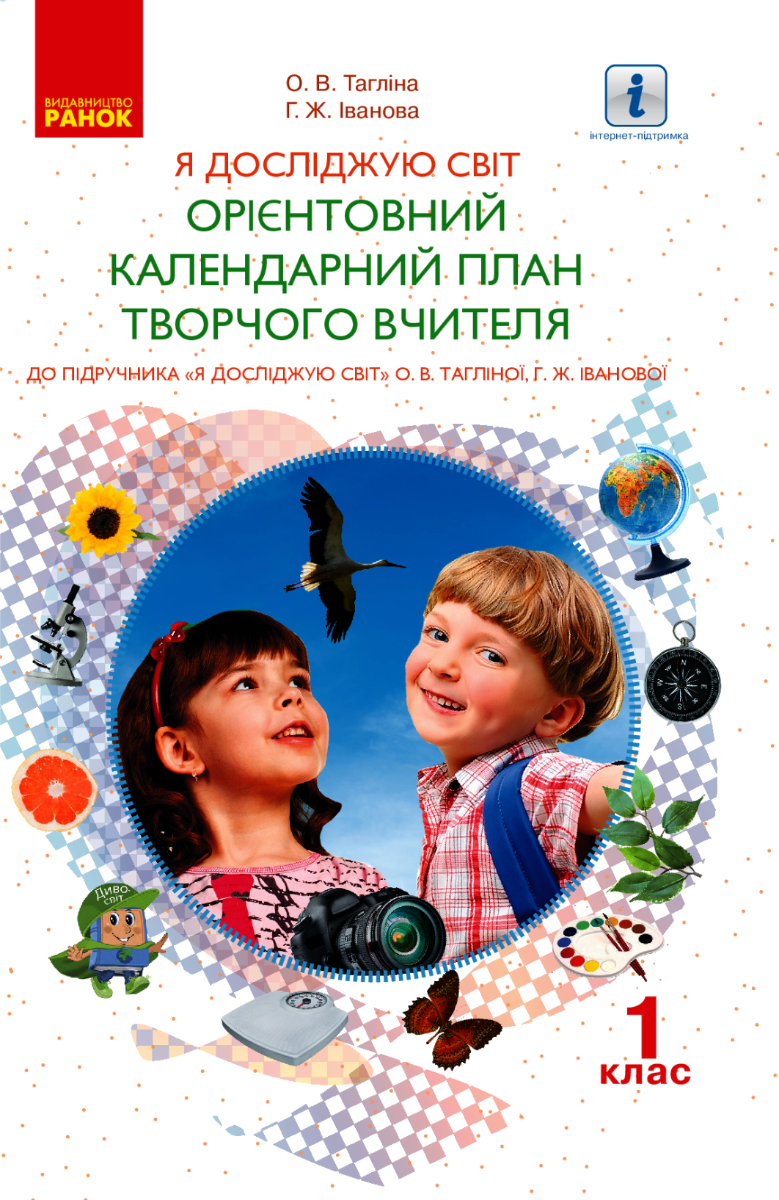 Я досліджую світ. Орієнтовний календарний план творчого вчителя. 1 клас (Електронна книга)