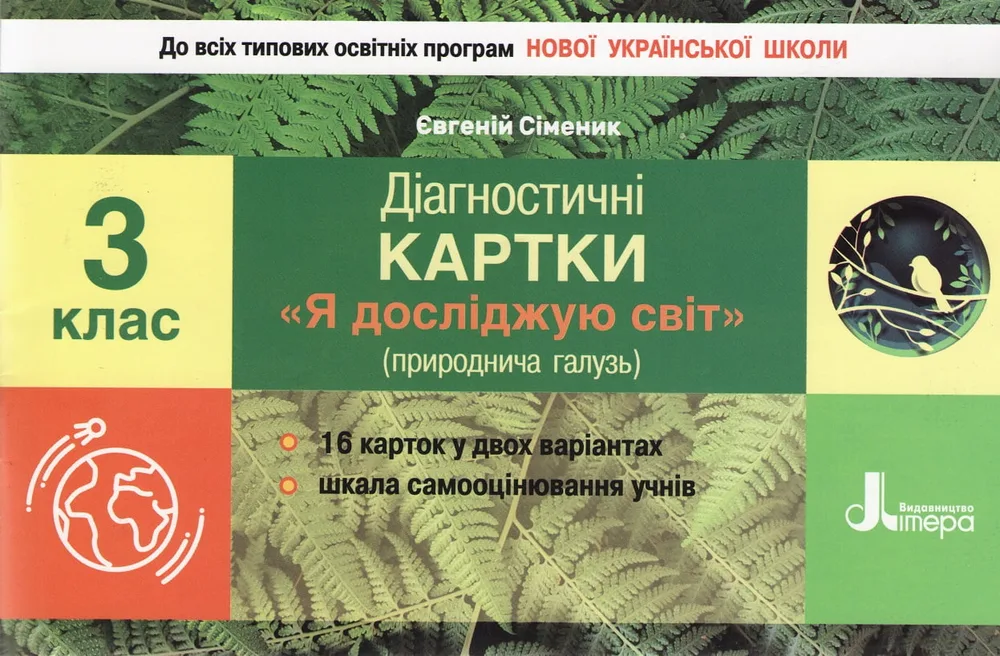 Я досліджую світ (природнича галузь) Діагностичні картки 3 клас