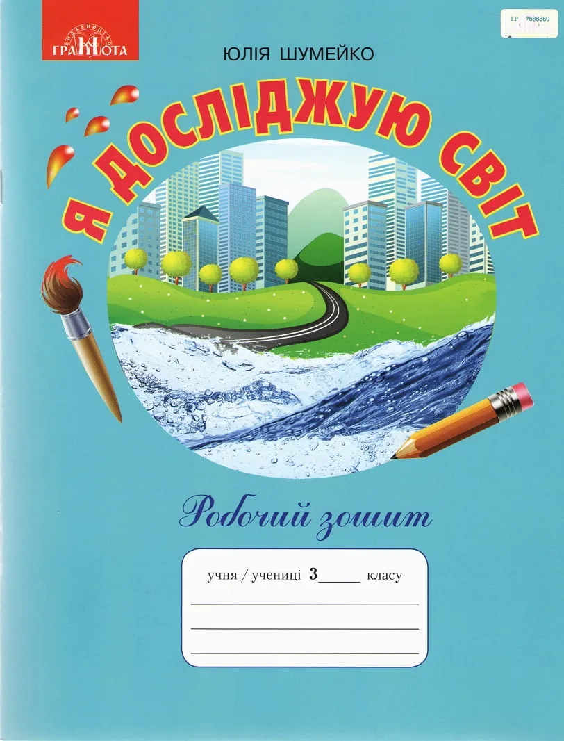 Я досліджую світ. Робочий зошит 3 клас Шумейко Ю. НУШ