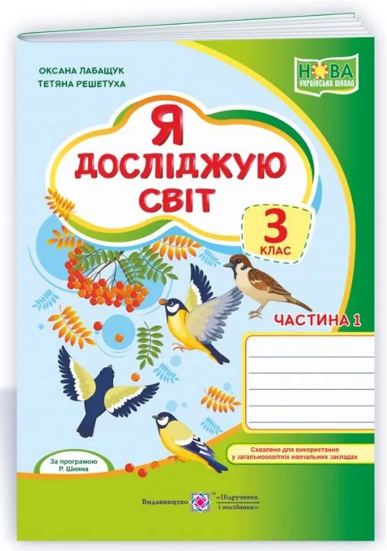 Я досліджую світ. Робочий зошит для 3 класу. Частина 1 (До підручника Волощенко О.) НУШ Лабащук О.