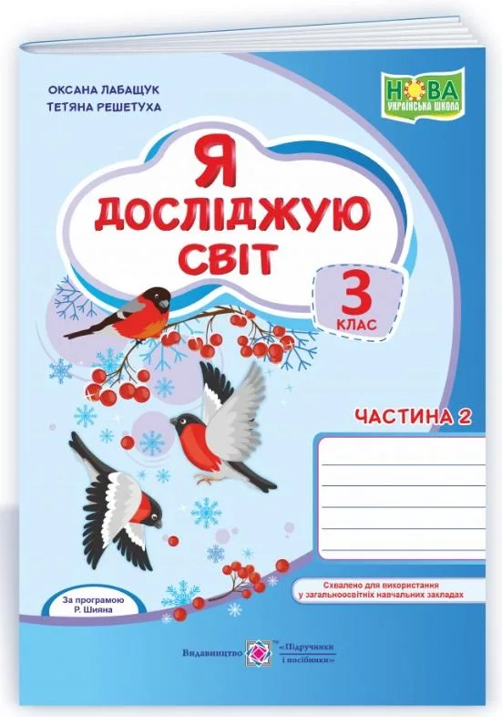 Я досліджую світ. Робочий зошит для 3 класу. Частина 2 (До підручника Волощенко О.) НУШ Лабащук О.