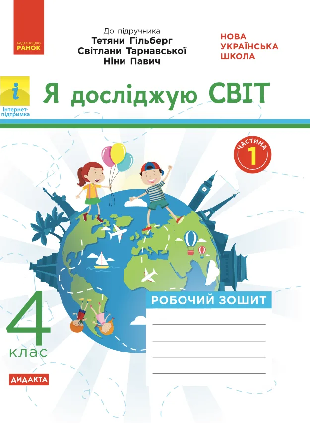Я досліджую світ. Робочий зошит до підручника Гільберг, Тарнавської, Павич. 4 клас. 1 частина (Електронна книга)