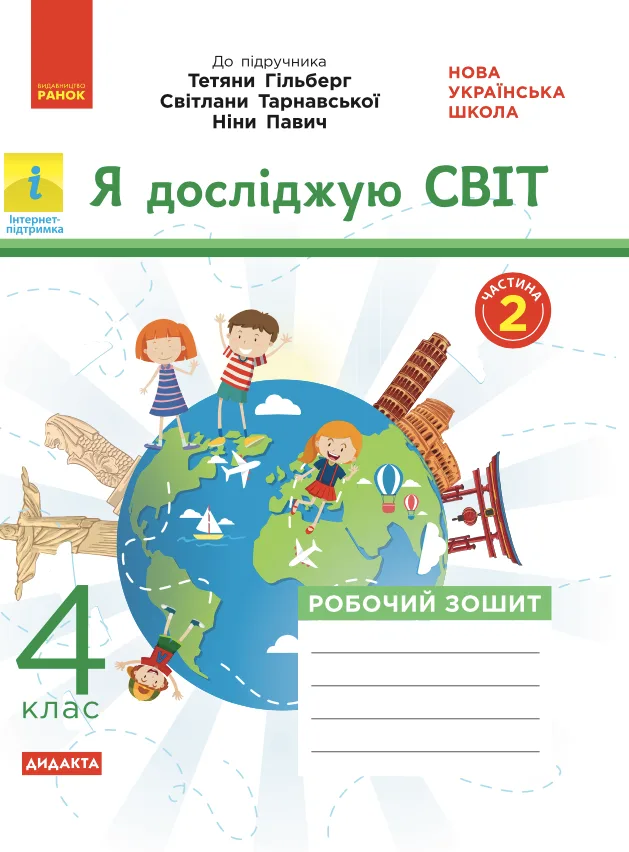 Я досліджую світ. Робочий зошит до підручника Гільберг, Тарнавської, Павич. 4 клас. 2 частина (Електронна книга)