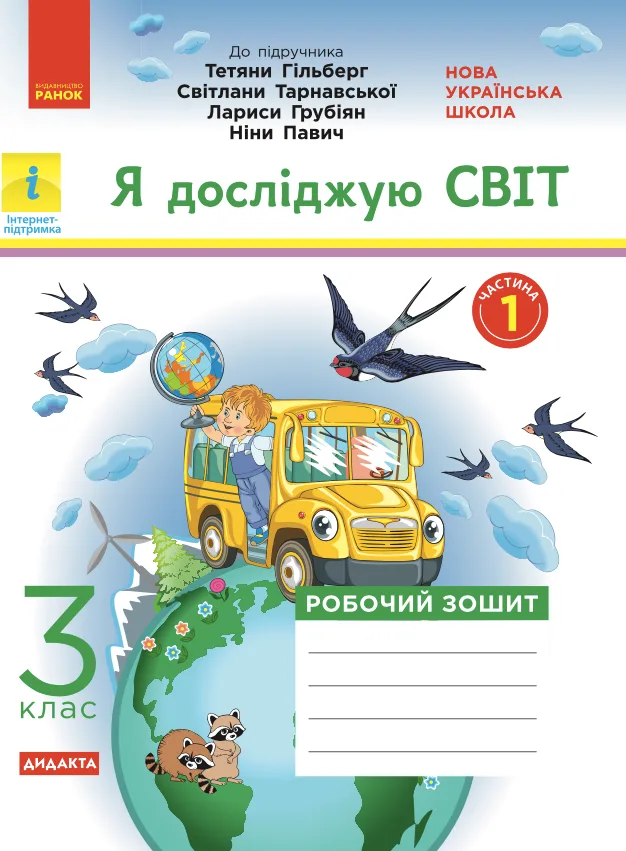 Я досліджую світ. Робочий зошит до підручника Гільберг, Тарнавської, Грубіян, Павич. 3 клас. Частина 1 (Електронна книга)