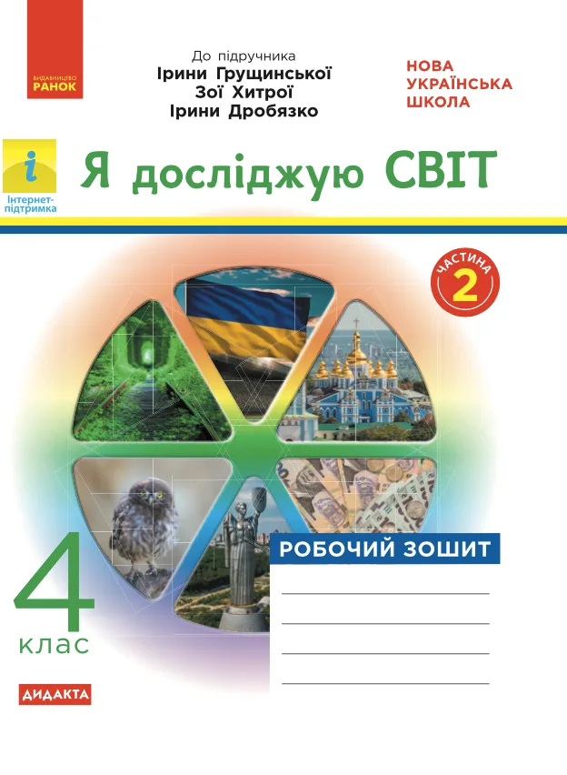 Я досліджую світ. Робочий зошит до підручника Грущинської, Хитрої, Дробязко. 4 клас. 2 частина (Електронна книга)