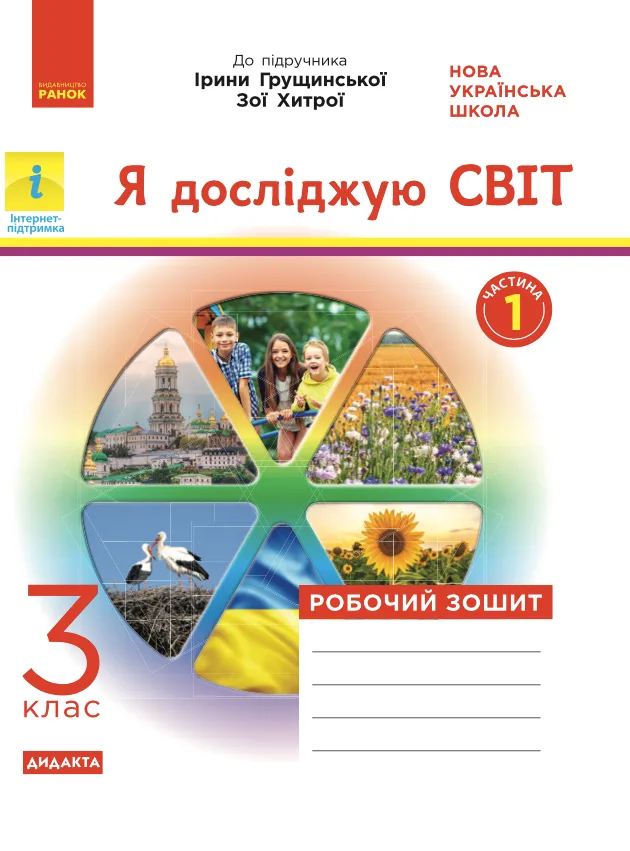 Я досліджую світ. Робочий зошит до підручника Грущинської, Хитрої. 3 клас. Частина 1 (Електронна книга)