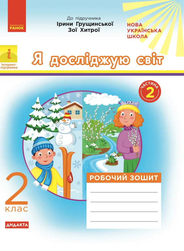 Я досліджую світ. Робочий зошит до підручника Грущинської, Хитрої. 2 клас. 2 частина (Електронна книга)