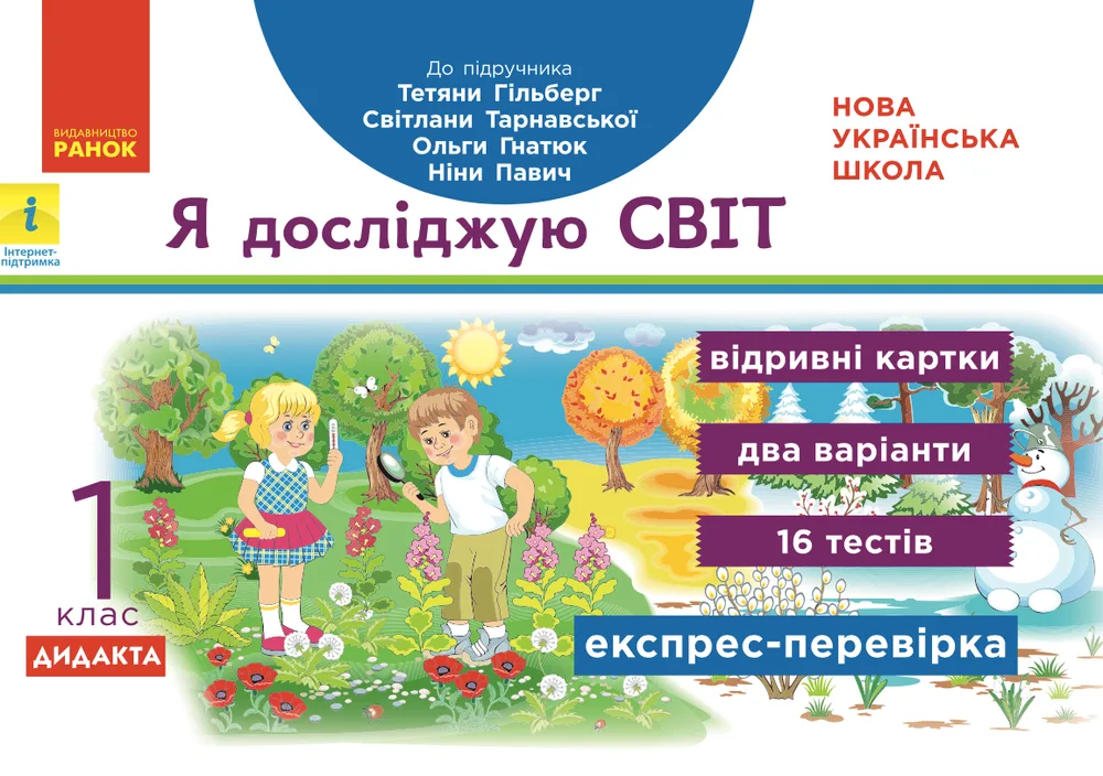 Я досліджую світ. Відривні картки до підручника Гільберг, Тарнавської, Гнатюк, Павич. 1 клас (Електронна книга)