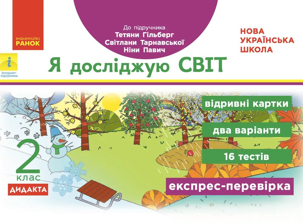 Я досліджую світ. Відривні картки до підручника Гільберг, Тарнавської, Павич. 2 клас (Електронна книга)