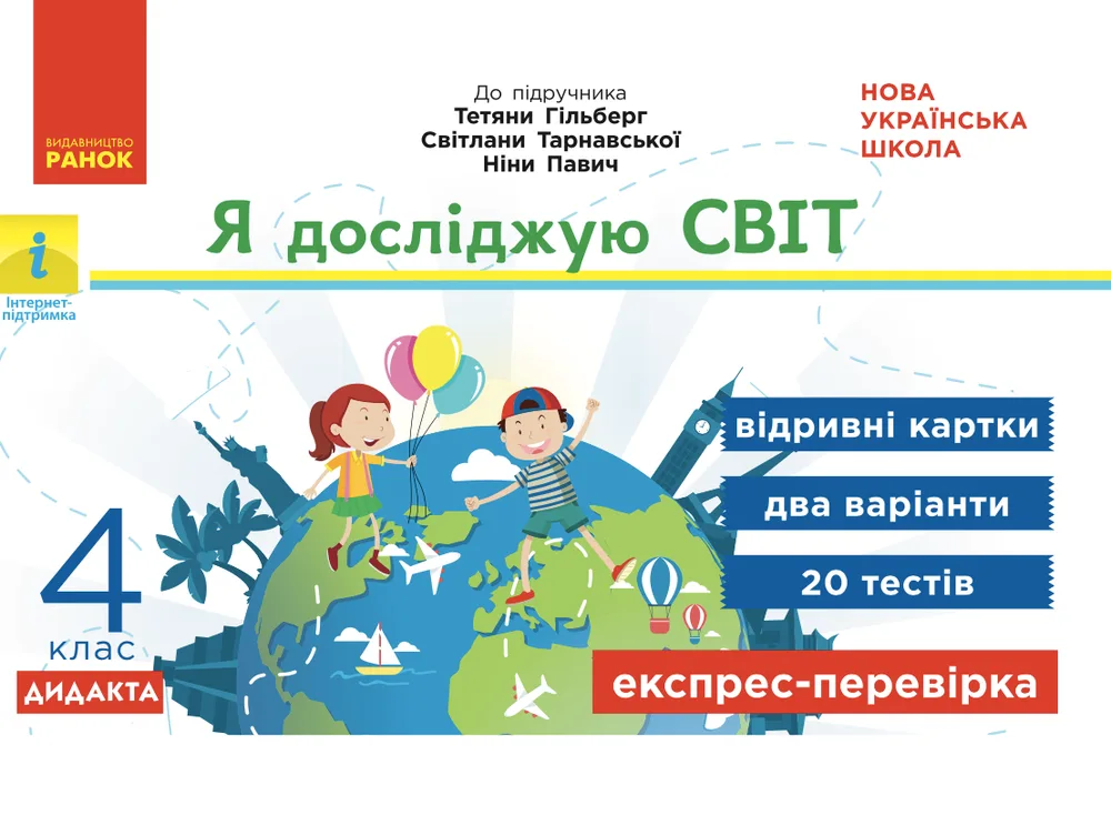 Я досліджую світ. Відривні картки до підручника Гільберг, Тарнавської, Павич. 4 клас (Електронна книга)