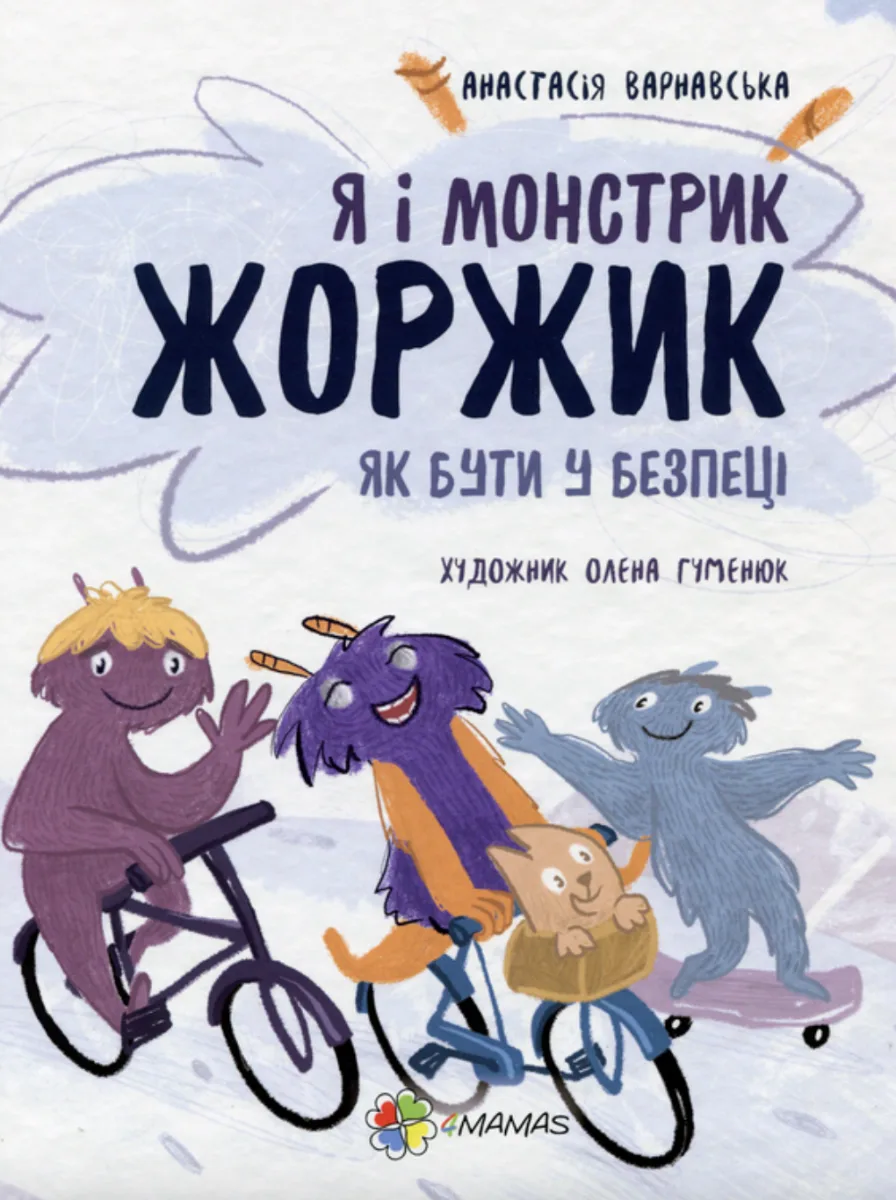 Я і монстрик Жоржик. Як бути у безпеці