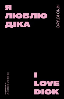 Я люблю Діка (чорна)