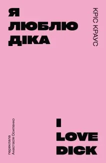 Я люблю Діка (рожева)