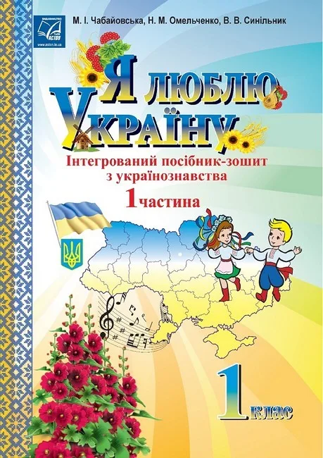 Я люблю Україну. 1 клас. Інтегрований посібник-зошит з українознавства. Частина 1
