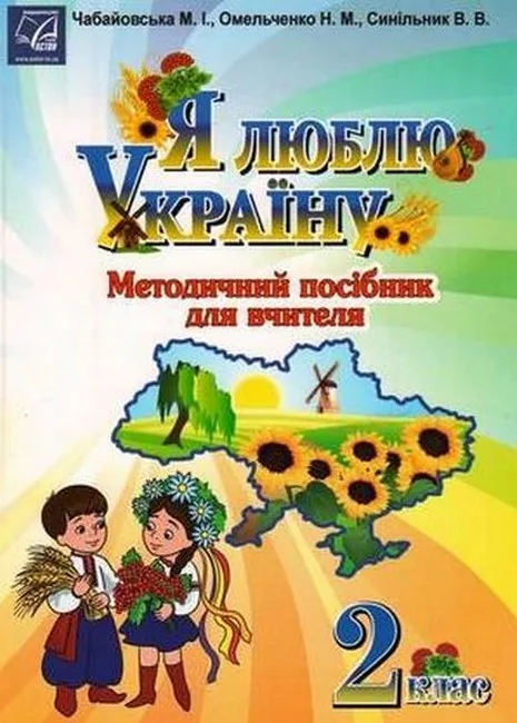 Я люблю Україну. 2 клас. Методичний посібник для вчителя