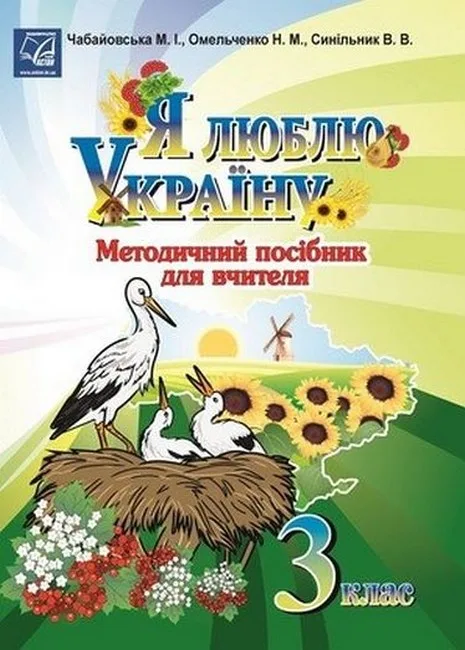 Я люблю Україну. 3 клас. Методичний посібник для вчителя