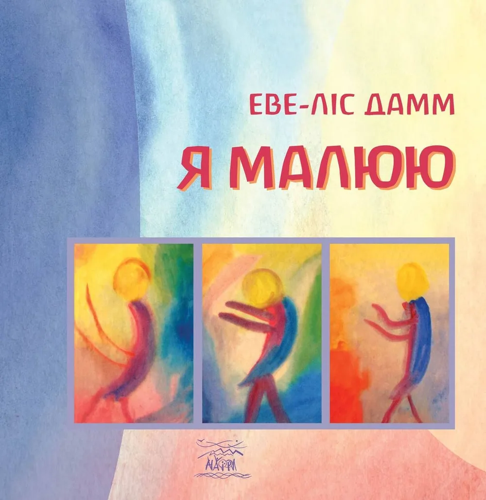 Я малюю. Малювання з дітьми шкільного віку, що потребують душевного піклування (Електронна книга)