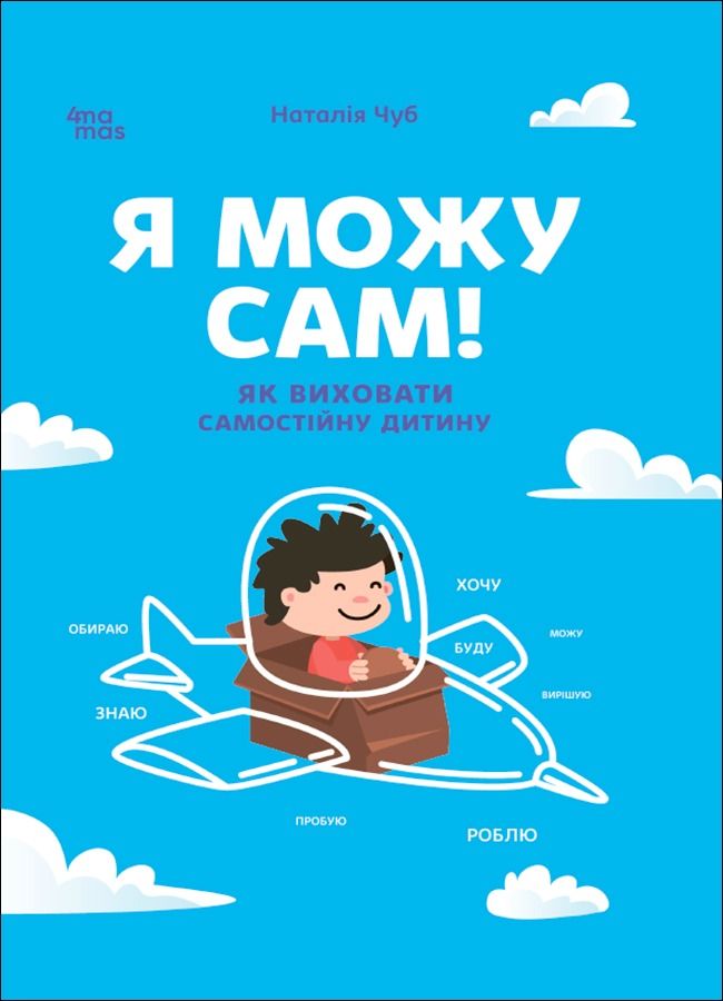 Я можу сам! Як виховати самостійну дитину (Електронна книга)