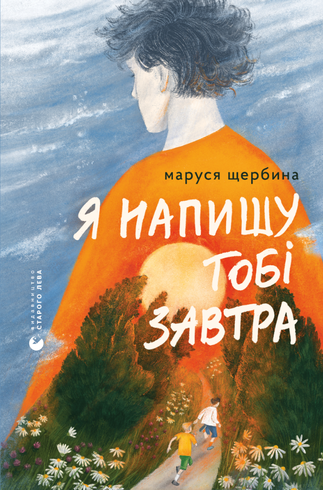Я напишу тобі завтра (Електронна книга)