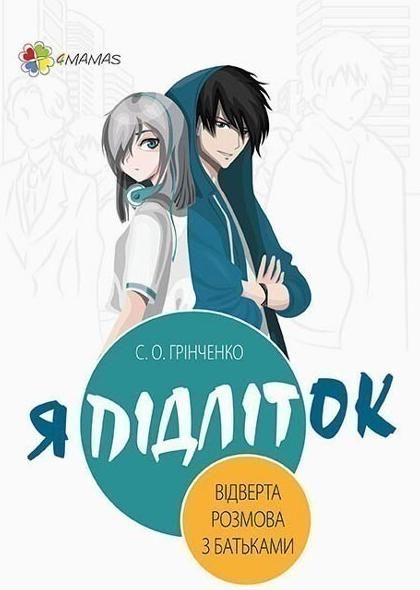Я підліток. Відверта розмова з батьками (Електронна книга)