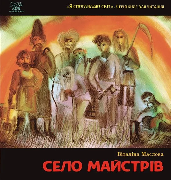 Я споглядаю світ. Село майстрів, або Десь там у Пирогові (Електронна книга)