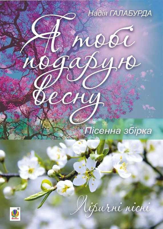 Я тобі подарую весну (Електронна книга)