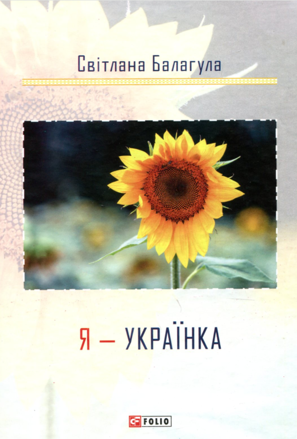 Я — Українка