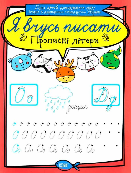 Я вчусь писати. Прописні літери