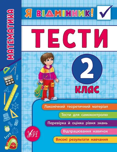 Я відмінник! Математика. Тести. 2 клас