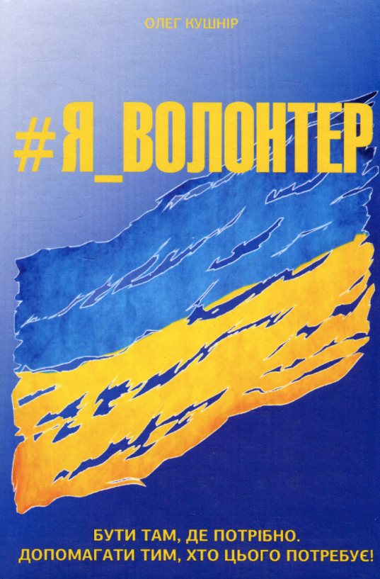 #Я_Волонтер
