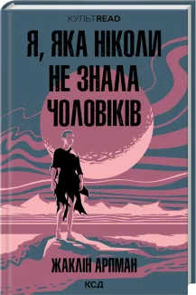 Я, яка ніколи не знала чоловіків (Електронна книга)