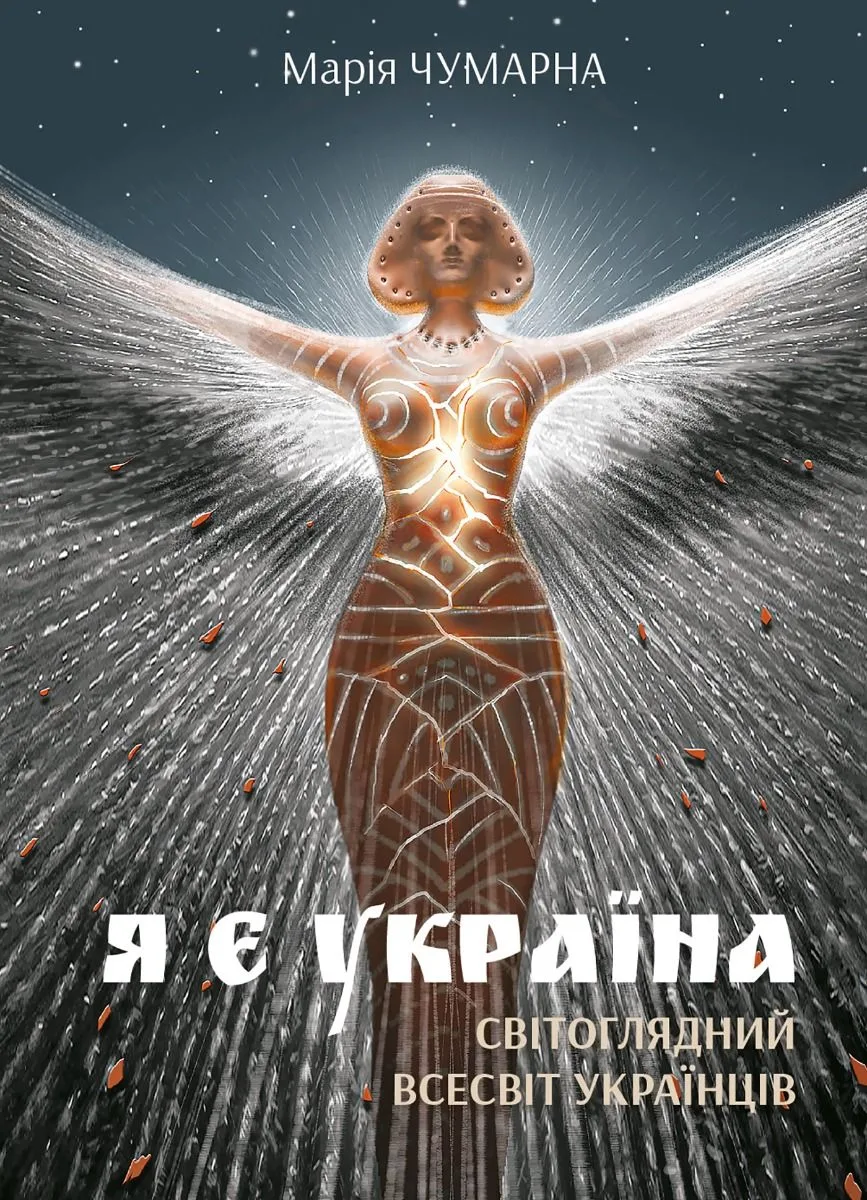 Я є Україна. Світоглядний всесвіт українців (Електронна книга)