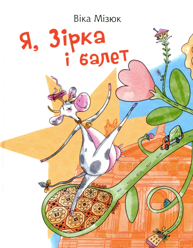 Я, Зірка і балет