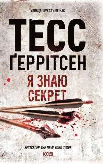 Я знаю секрет (Електронна книга)