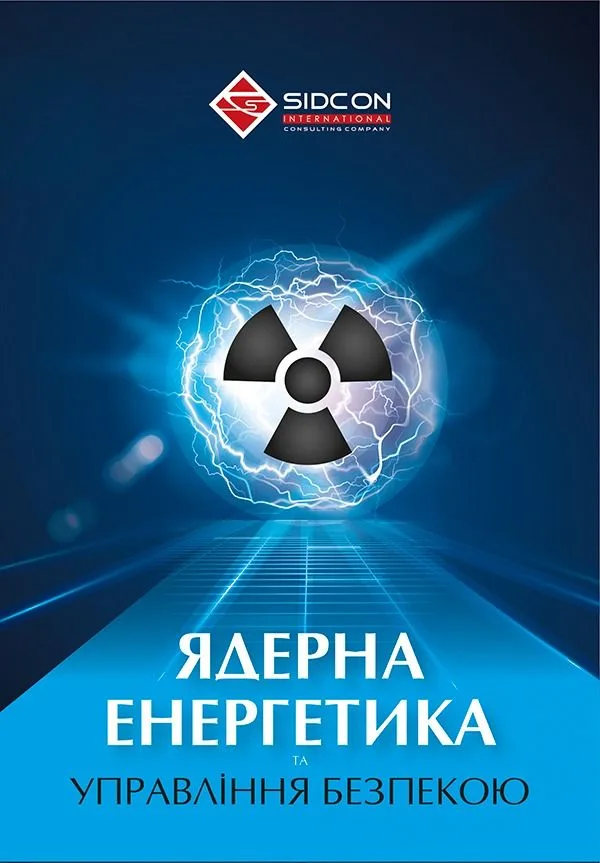 Ядерна енергетика та управління безпекою (Електронна книга)