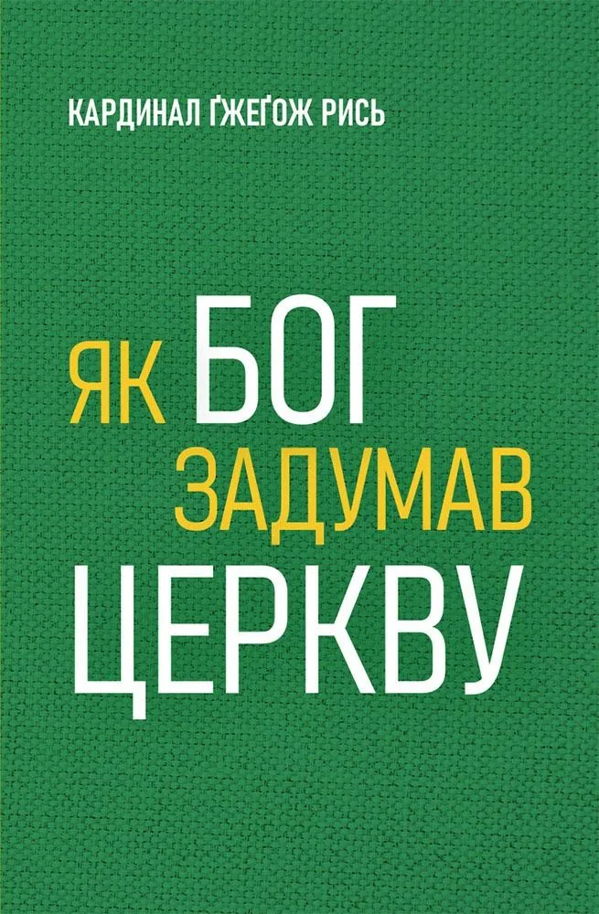 Як Бог задумав Церкву (Електронна книга)