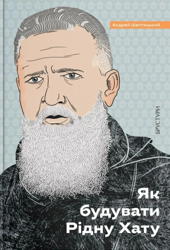 Як будувати рідну хату? (Електронна книга)