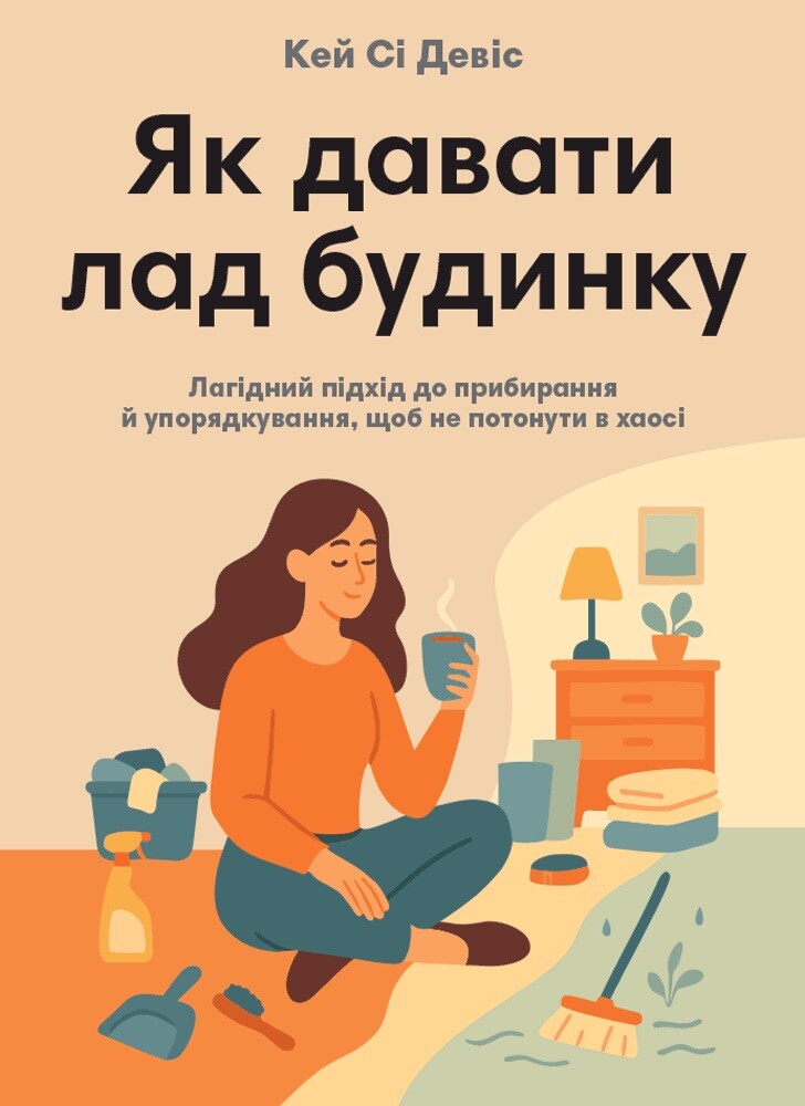 Як давати лад будинку